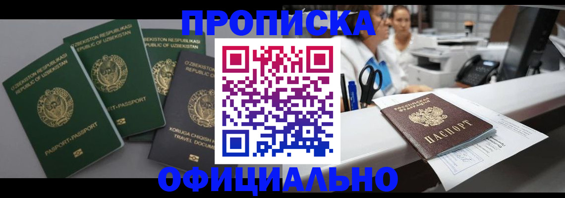 прописка для работы в Воронеже